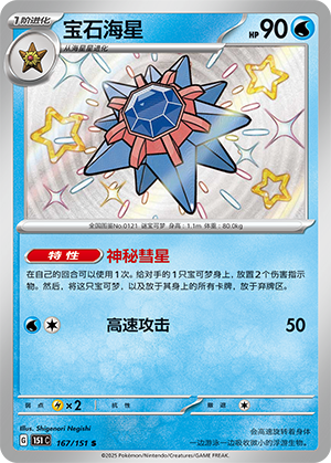 Starmie