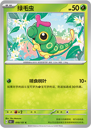Caterpie