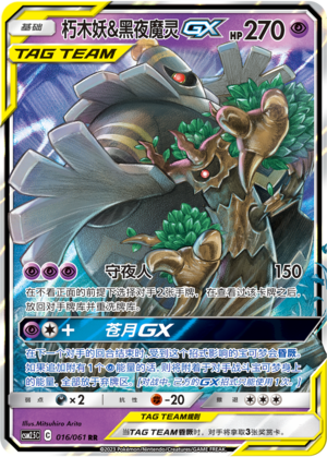 Trevenant & Dusknoir GX