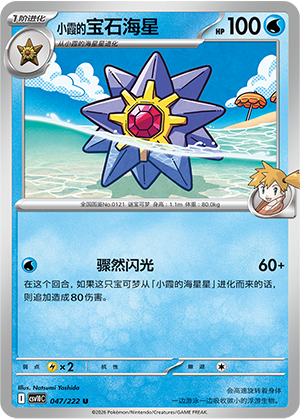 Misty's Starmie