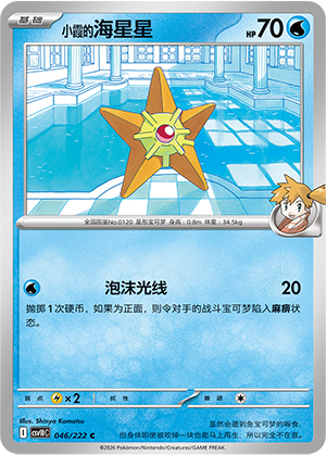 Misty's Staryu