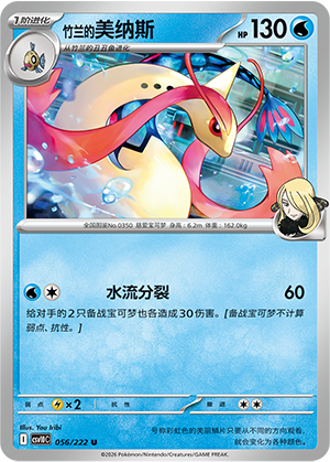 Cynthia's Milotic