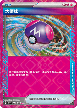 Master Ball
